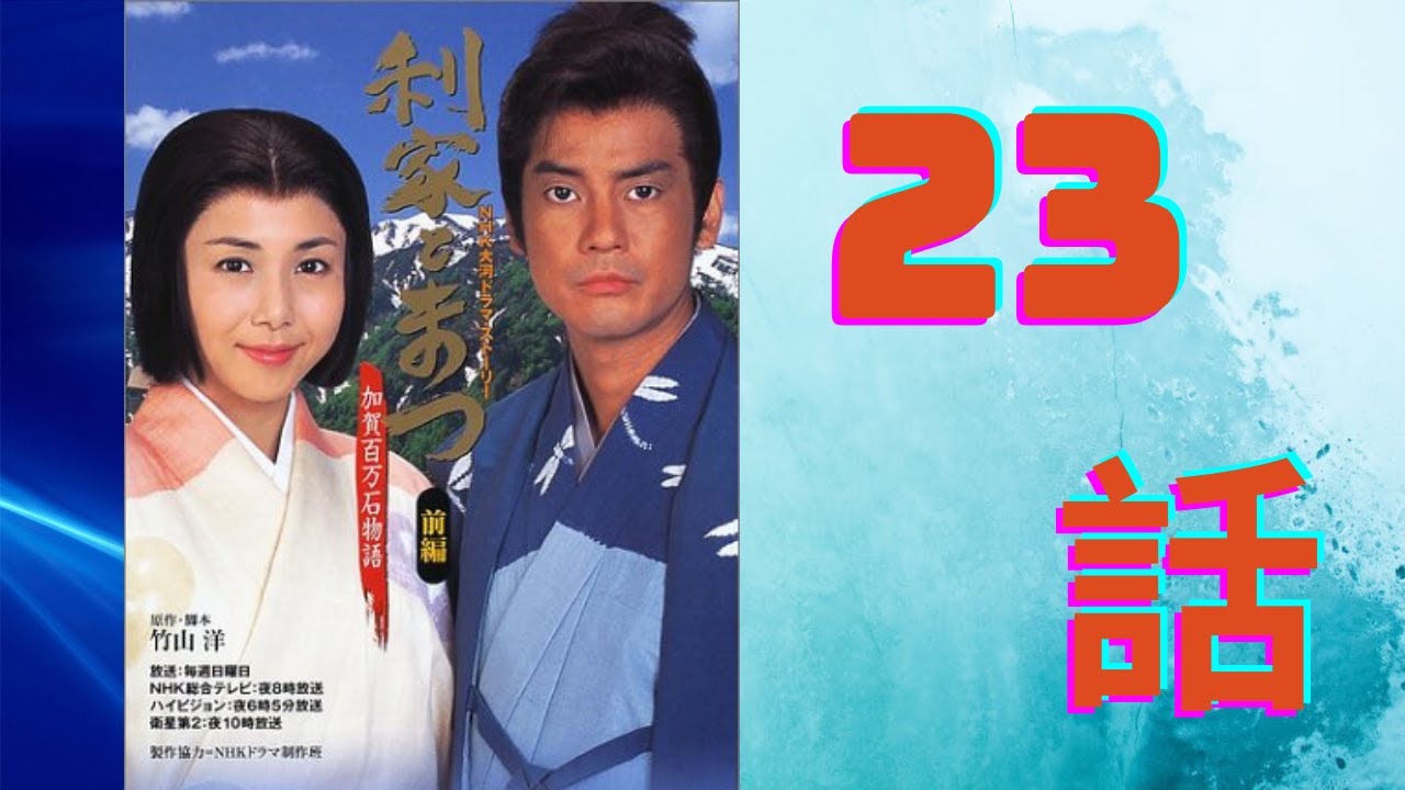 『利家とまつ〜加賀百万石物語〜』23話 Toshiie and Matsu Episode 23