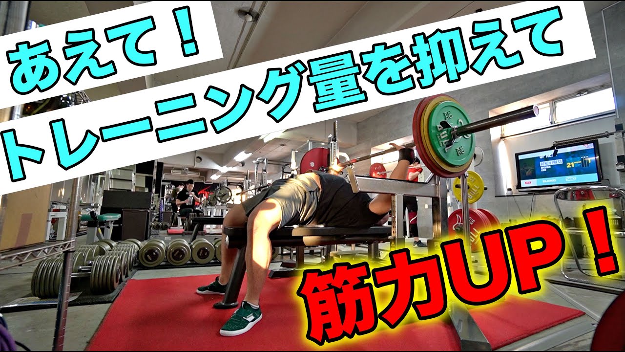 トレーニングを減らす勇気！ベンチプレスのMAXを伸ばす方法を公開！