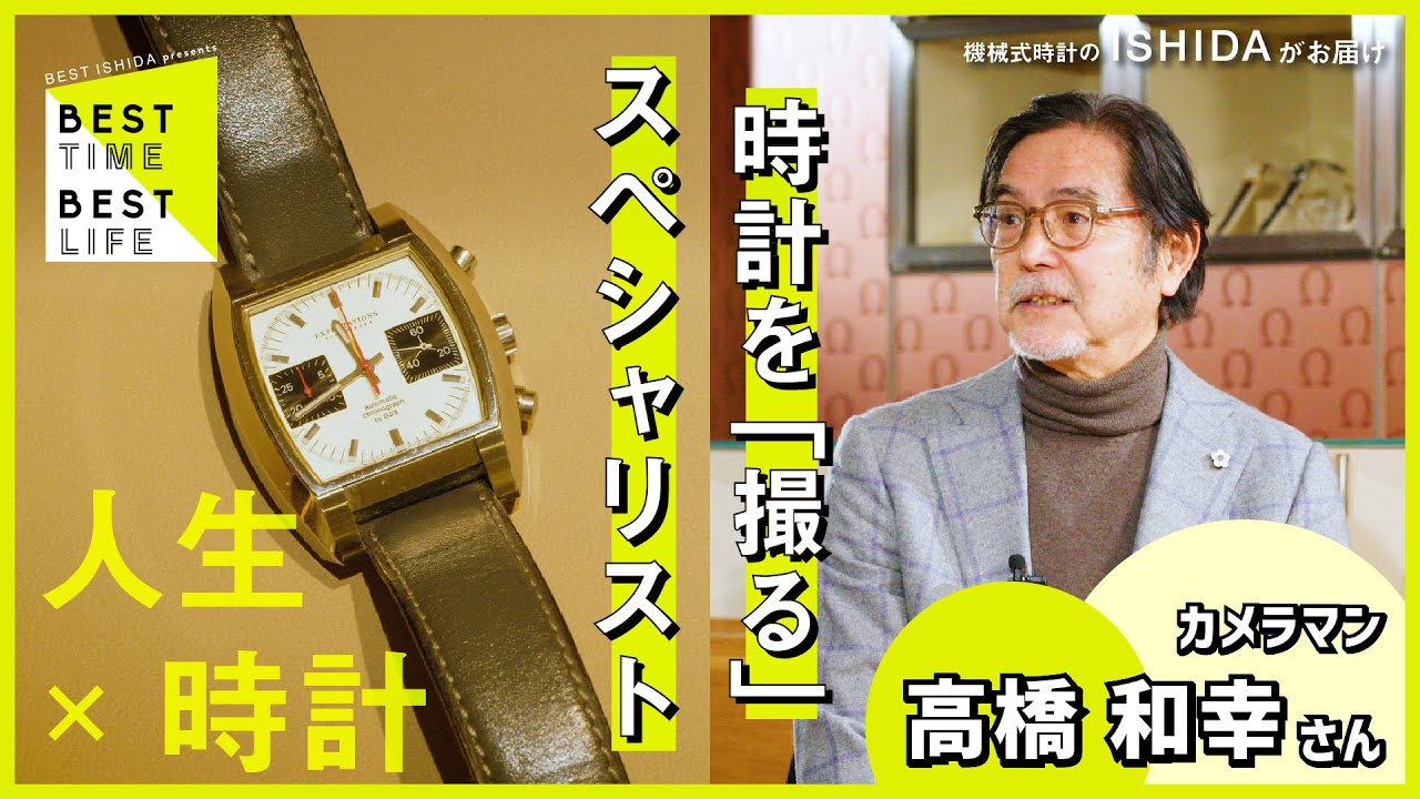 時計を撮って半世紀！時計と対峙し続けてきたカメラマンの豪快な半生。