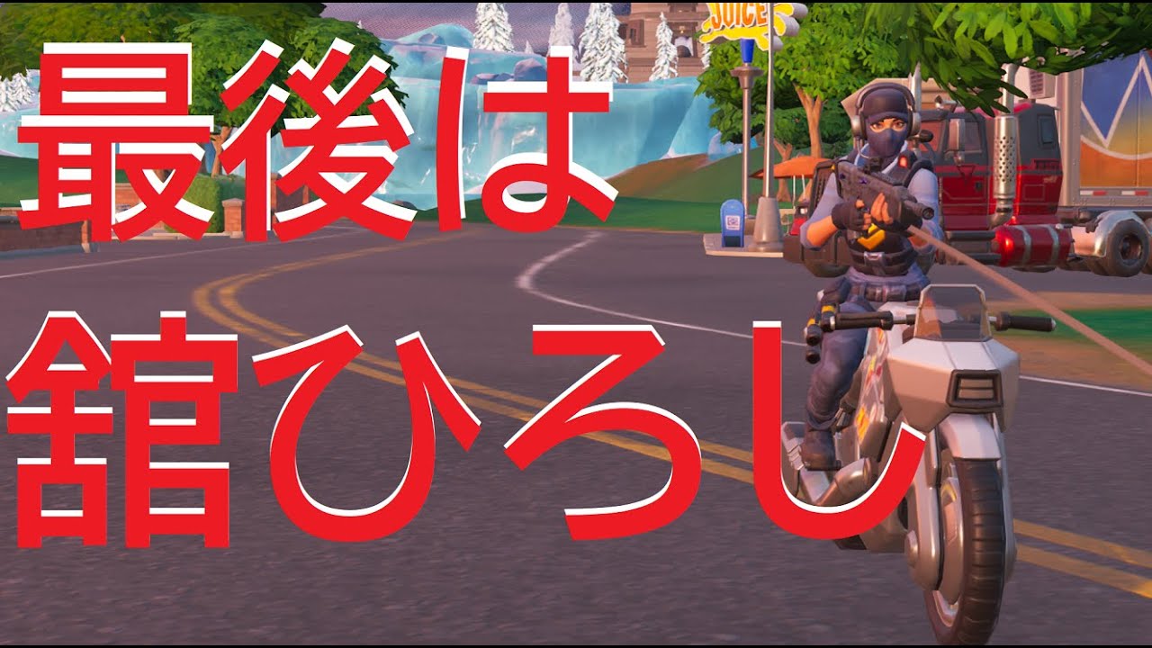 最後は舘ひろし【フォートナイト/FORTNITE】