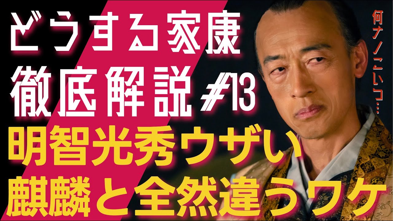 ＜どうする家康＞第13話 徹底解説：明智光秀が、ウザい理由＆足利義昭、何かの病気説…？＜家康、都へ行く＞