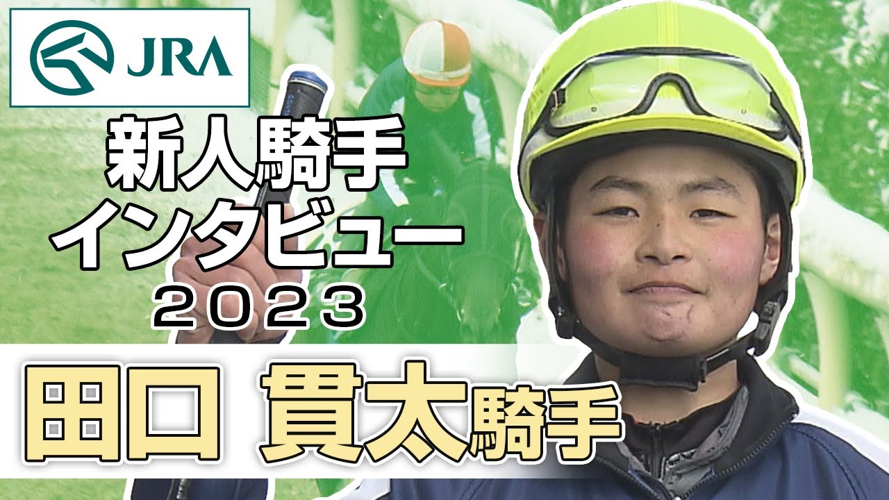 【新人騎手2023】田口 貫太騎手 インタビュー | JRA公式