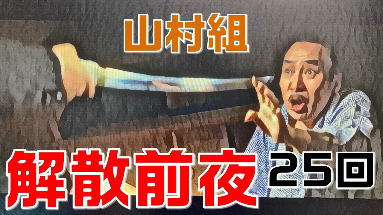 【仁義なき戦いの真実】第25回　山村組の解散前夜!!