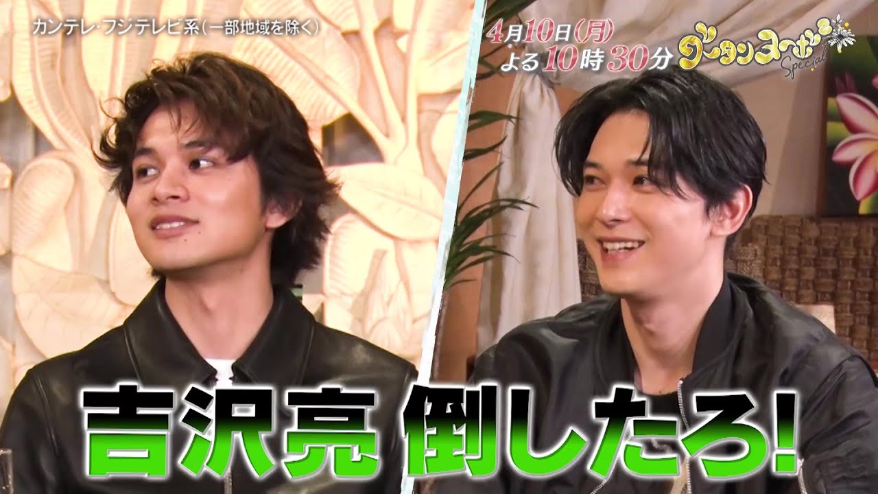 グータンヌーボ２スペシャル4/10(月)放送【北村匠海×吉沢亮が本音親友トーク！】