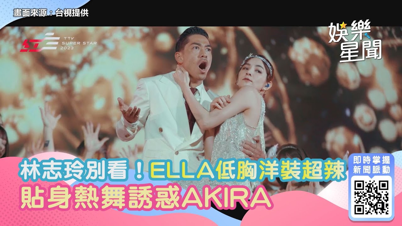林志玲別看！ELLA流蘇低胸洋裝超辣　貼身熱舞誘惑AKIRA｜娛樂星世界