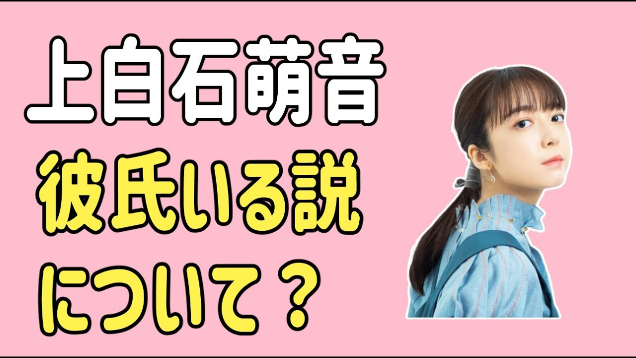 上白石萌音　彼氏がいる説？について？
