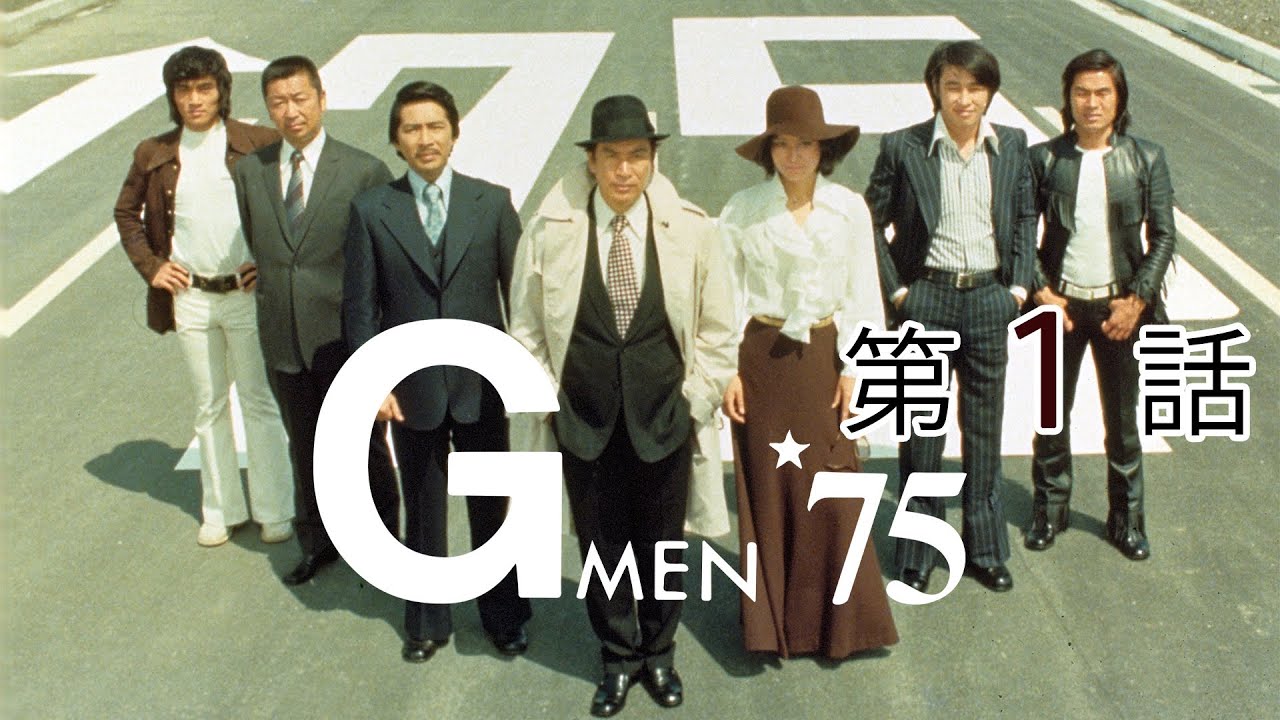 Ｇメン’７５　第01話[公式]