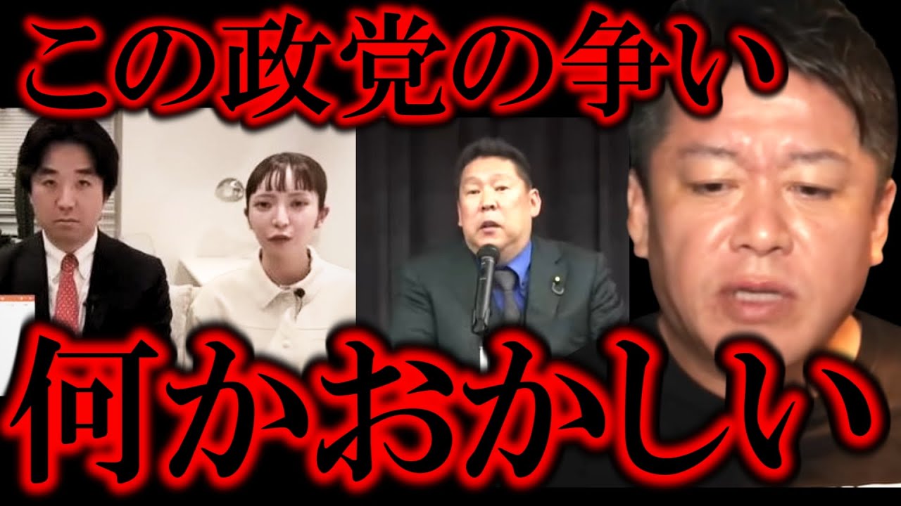 【ホリエモン】政治家女子48党が党内で内部分裂が起きていますが、この争いは立花孝志さんの・・【堀江貴文/東谷義和/ガーシー/成田悠輔/井川意高/黒川あつひこ/大津綾香/つばさの党/取り付け騒ぎ】