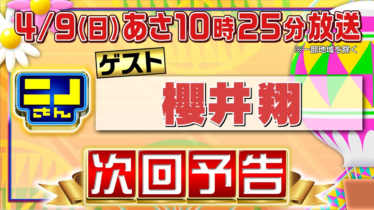 【公式】ニノさん4月9日(日)10時25分▼櫻井翔がニノに物申す！「あのメールの時は飲んでた？笑」▼櫻井リクエスト徹底調査！㊙喫茶店＆音楽バー＆ヴィーガンラーメン＆ムト肉▼櫻井&ニノ連携責任ゲーム！