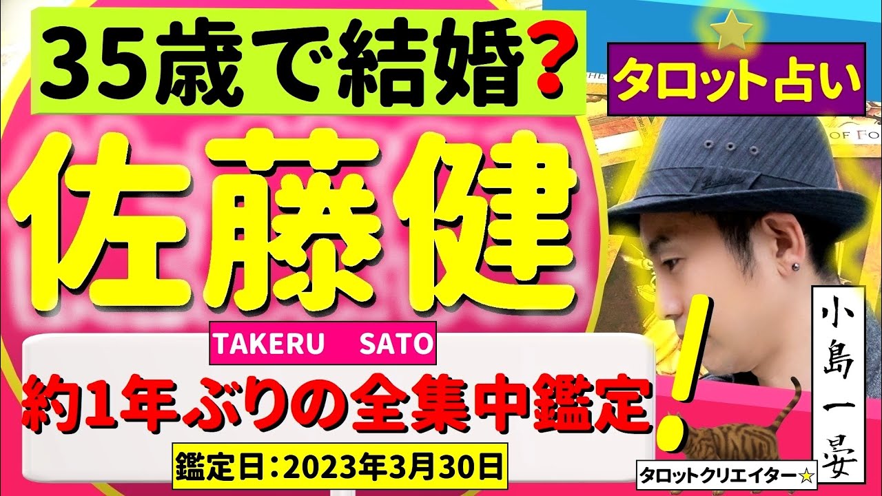 【占い】佐藤健(人気俳優 / るろうに剣心)は35歳までに結婚するの？約1年ぶりの全集中鑑定！タロットクリエイター☆小島一晏の【イアンのタロットに聴いてみた♪】2023年3月30日・鑑定(12回目)