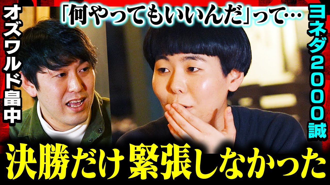 【M-1舞台裏を激白!!】ヨネダ2000誠「決勝だけ緊張しなかった」その衝撃の理由とは？マヂラブ野田・ランジャタイ国崎・真空ジェシカ川北…理想のボケ芸人をオズワルド畠中とガチトーク！《焚き火で語る。》