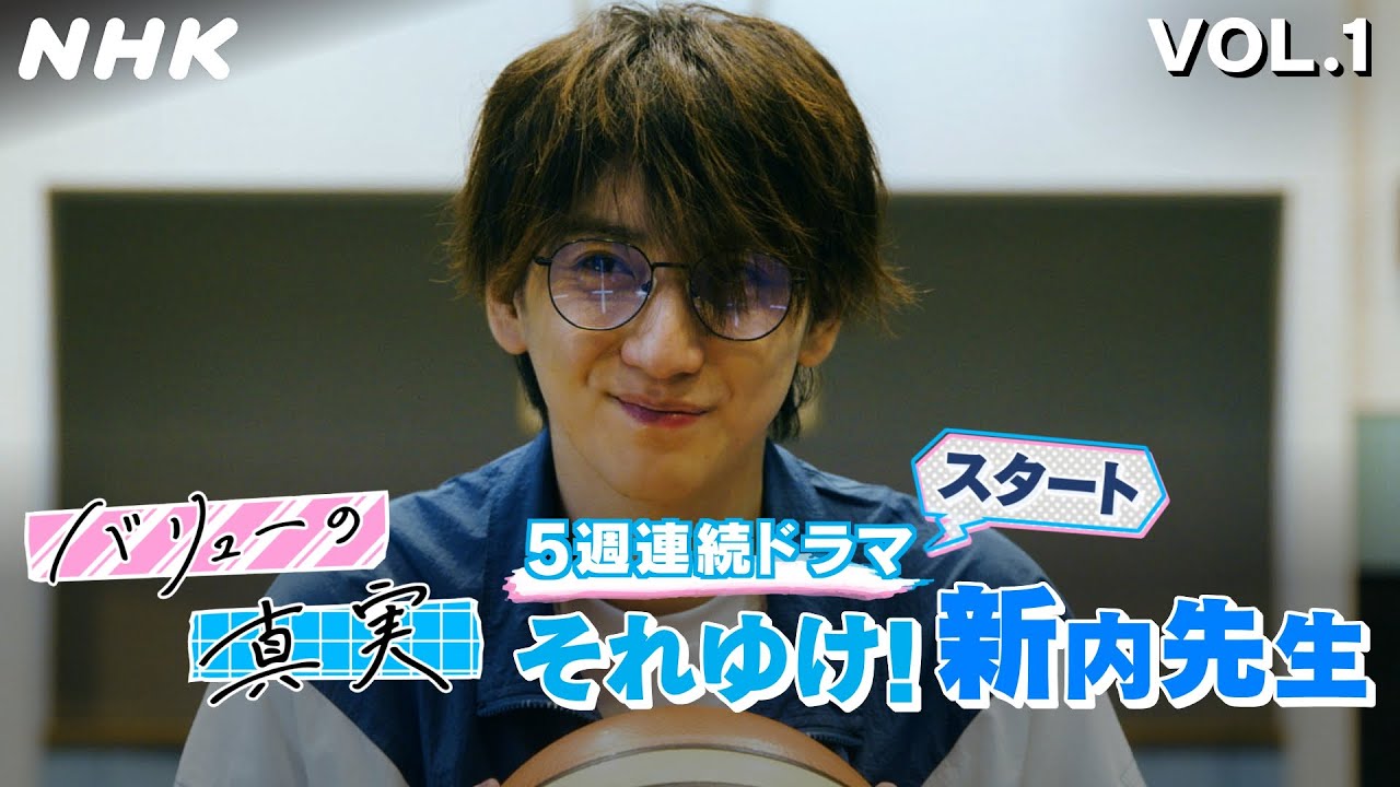 [バリューの真実]【京本大我(SixTONES)主演】5話連続ドラマ「それゆけ！新内先生」第1話 見どころ紹介&出演者インタビュー｜NHK