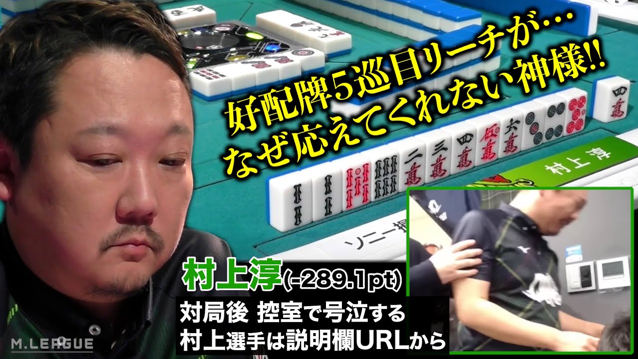 Mリーグ2022｜村上淳 好配牌5巡目リーチが…開幕から4ヶ月トップ無し!個人32位に神から厳しい試練!?（※控室で号泣する村上選手は説明欄URLから）#赤坂ドリブンズ 1/30(月)