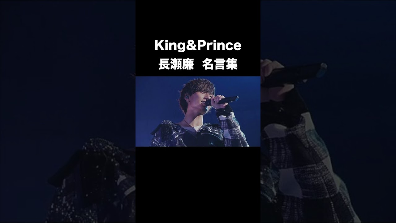 【キンプリ名言集】永瀬廉 の名言集  #Shorts