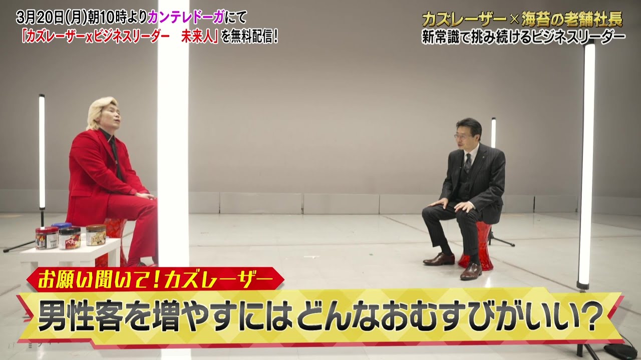 【SP対談・カズレーザー×海苔の老舗社長】カズレーザー×ビジネスリーダー 未来人
