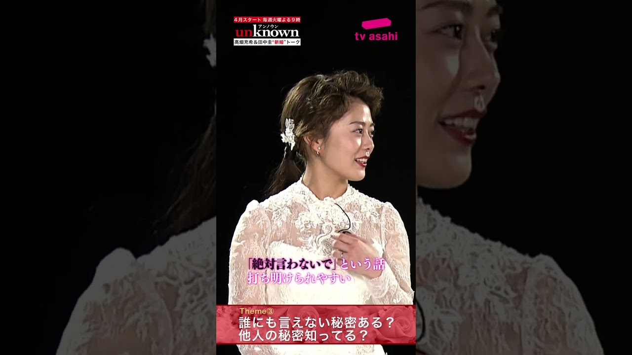 #高畑充希×#田中圭 #unknown 新婚トーク第3弾前編！～誰にも言えない秘密はある？他人の秘密を知ってしまったことは？ #Shorts