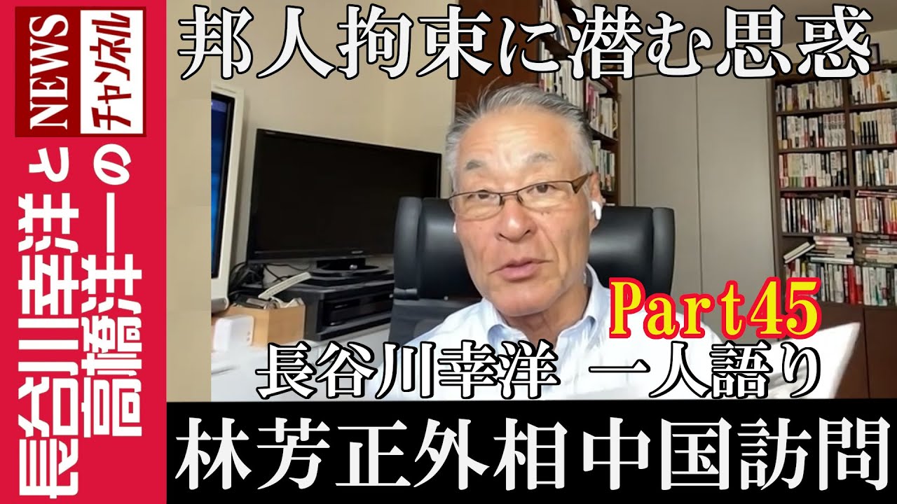 【林芳正外相 中国訪問】『邦人拘束に潜む思惑』