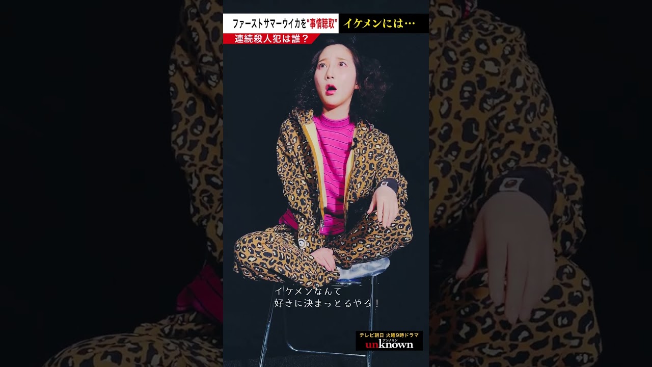 #ファーストサマーウイカ を事情聴取！イケメンには…　#shorts #unknown犯人考察クイズ