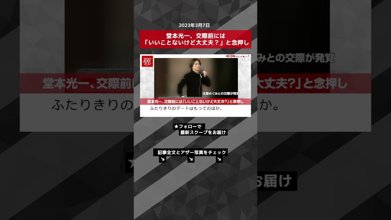 堂本光一、交際前には「いいことないけど大丈夫？」と念押し NEWSポストセブン【ショート動画】 #shorts