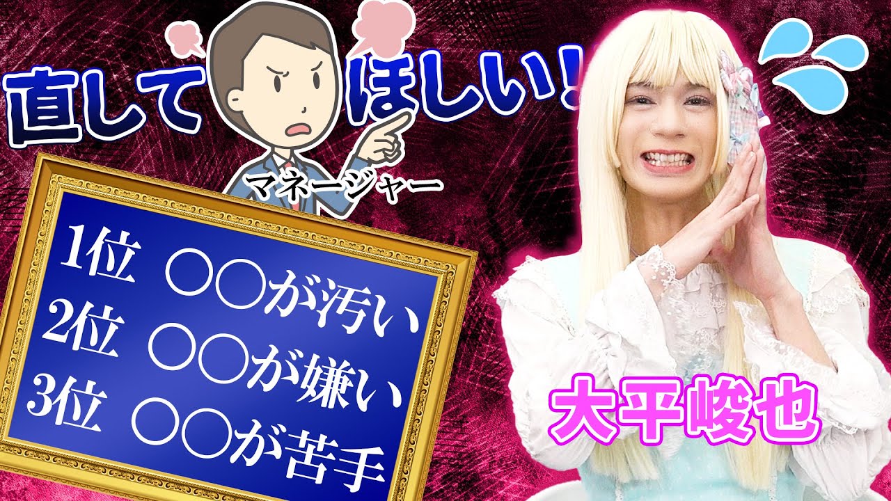 【○○が汚い】大平峻也の直してほしいところをマネージャーが激白
