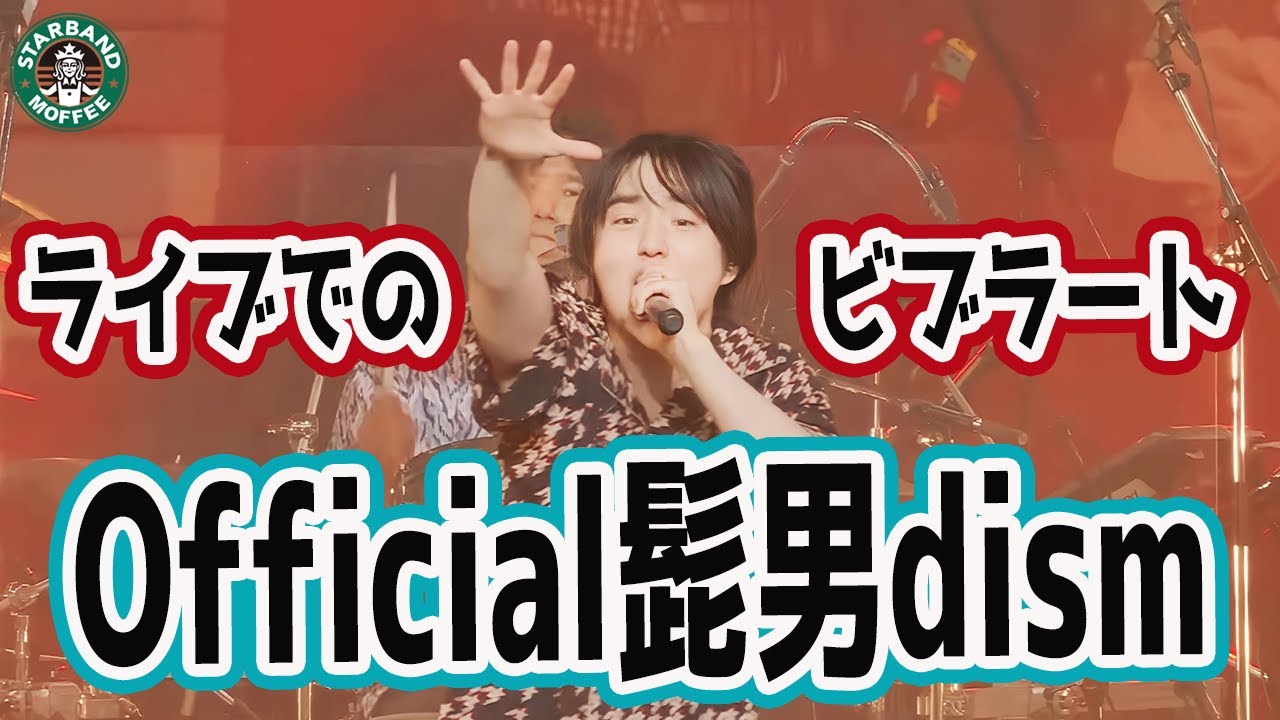 【ホワイトノイズ［Official Live Video］】「藤原 聡」ライブでのビブラート【Official髭男dism / 東京リベンジャーズ 聖夜編】