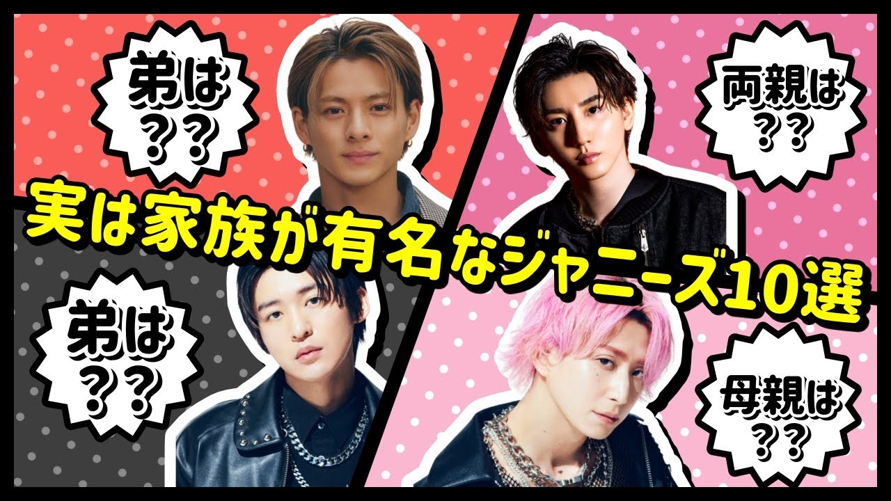 実は家族が有名なジャニーズ10選【Snow Man・SixTONES・King&Prince・関ジャニ∞・嵐etc..】