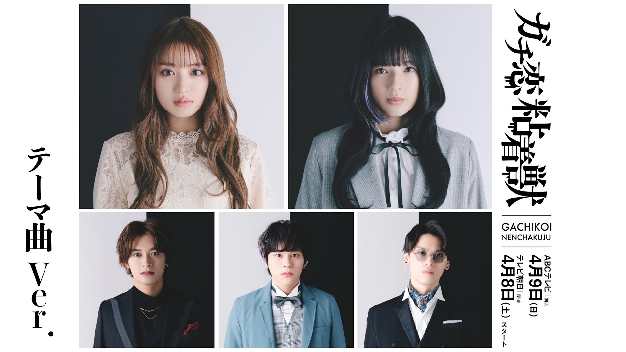 【香音&石井杏奈 W主演】4月スタート新ドラマ『ガチ恋粘着獣』EDテーマ曲Ver.30秒PR