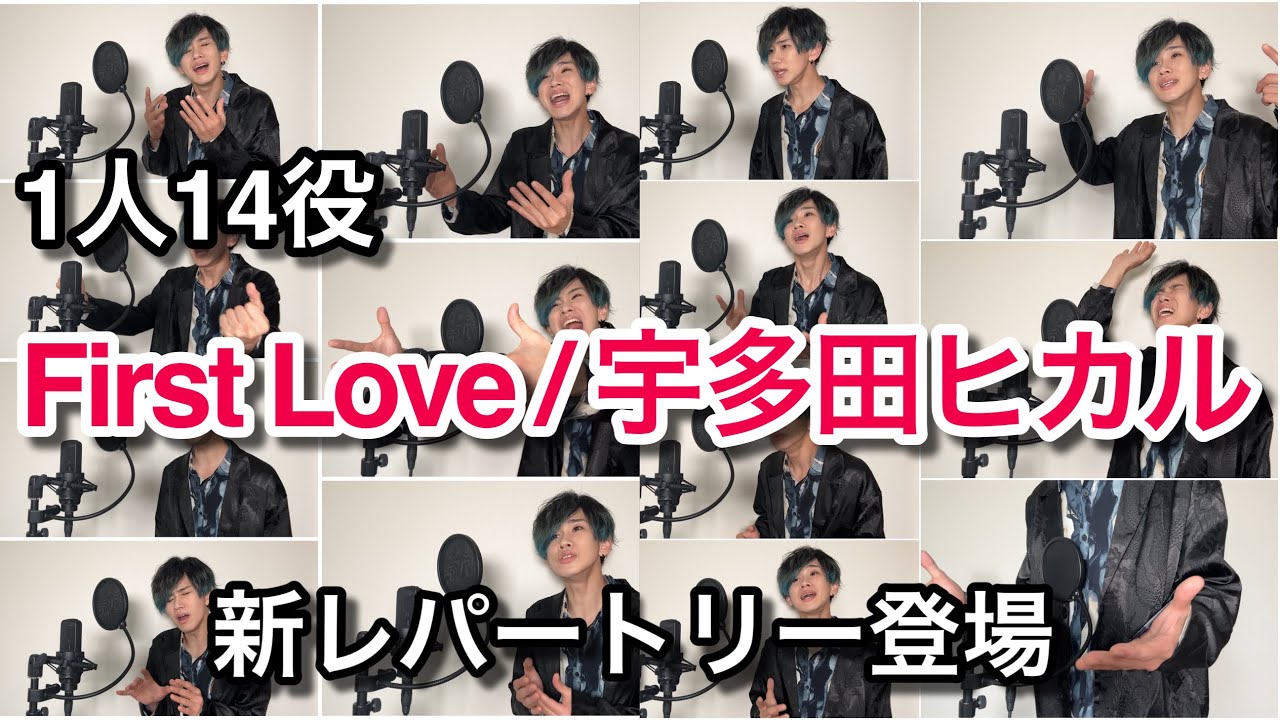 【1人14役】『First Love/宇多田ヒカル』ものまねメドレーしてみた。
