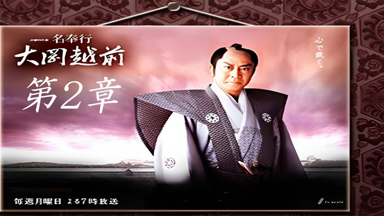 明吹大岡越前 1 - 4巻(第2章)   Meibugyo! Ooka Echizen episode 1 - 4 Season 2 FULL 1080