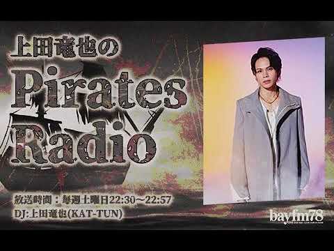 上田竜也のPirates Radio 2023年04月01日毎週土曜日の夜10時30分に、突如始まる”海賊'放送「上田竜也のPirates Radio」。