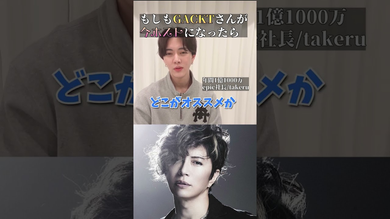「GACKT」がホストだったら？