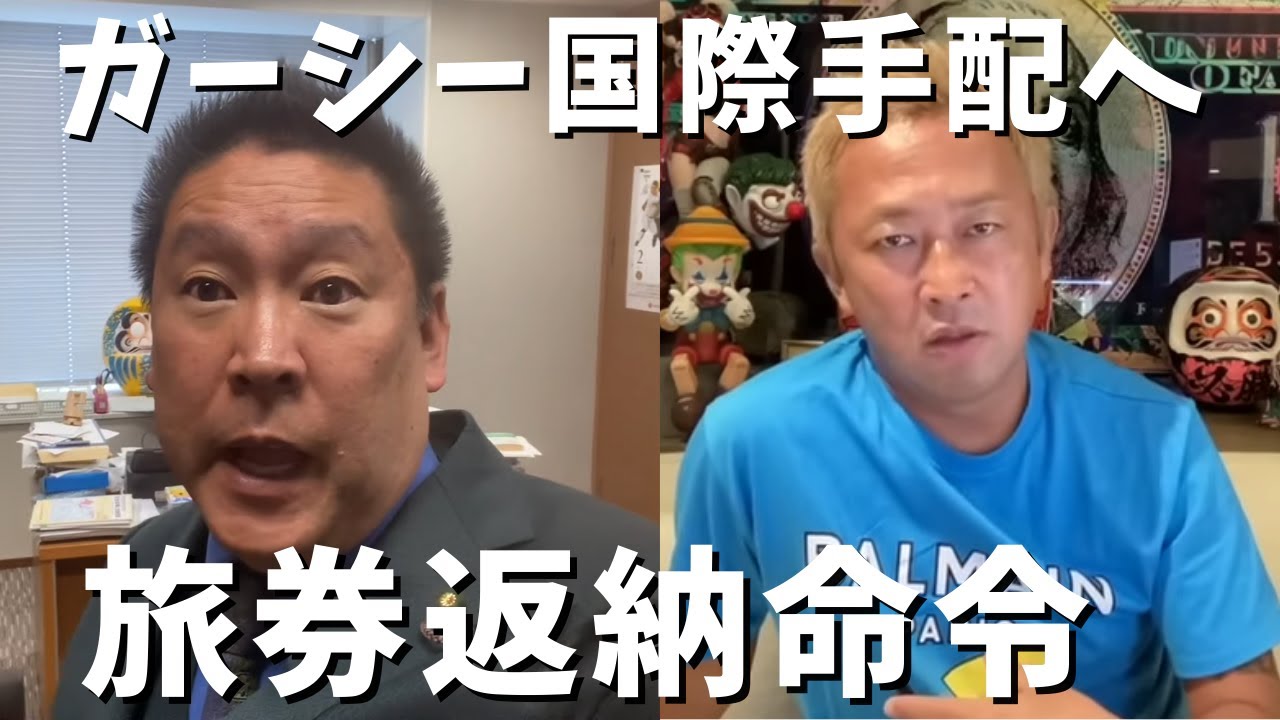 【立花孝志】緊急！ガーシー国際指名手配へ...旅券返納命令が➡︎しかし心配するな逮捕されても反論できる 川上量生と綾野剛にもやり返し再選して国会で返り咲いてほしい ガシルサロン 3月23日【切り抜き】