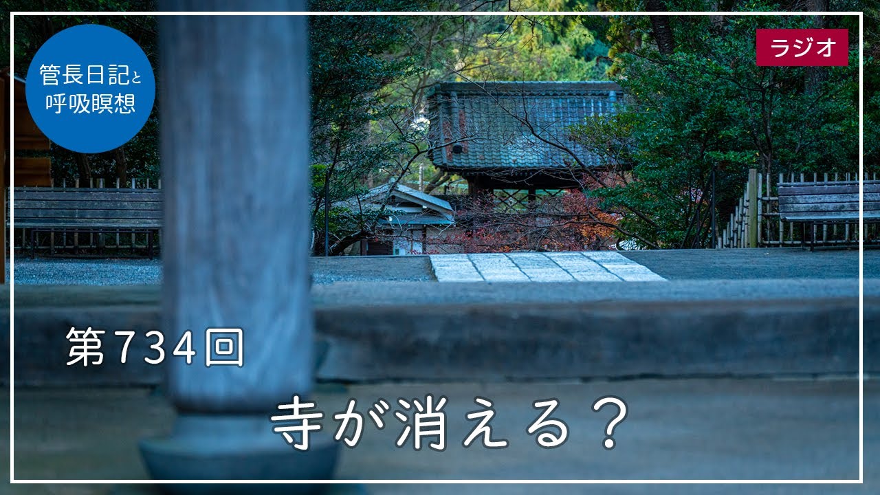 第734回「寺が消える？」2023/1/10【毎日の管長日記と呼吸瞑想】｜ 臨済宗円覚寺派管長 横田南嶺老師