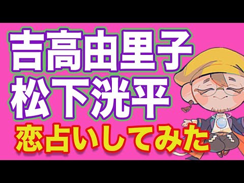 【恋占い】吉高由里子✕松下洸平