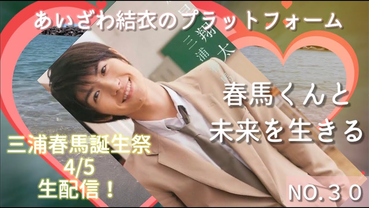 三浦春馬誕生祭✳︎４/５生配信！？春馬くんと、依頼を生きる第30回ゆいプラホ