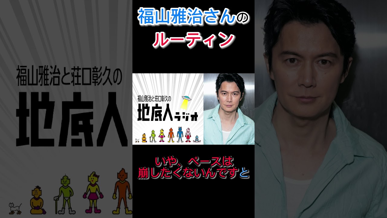 【福山ルーティン】福山雅治さんの帰宅後ルーティンへの思いがすごい！#shorts