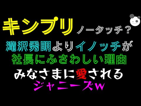 【キンプリ ノータッチ？】滝沢秀明よりイノッチが社長にふさわしい理由「みなさまに愛されるジャニーズｗ」