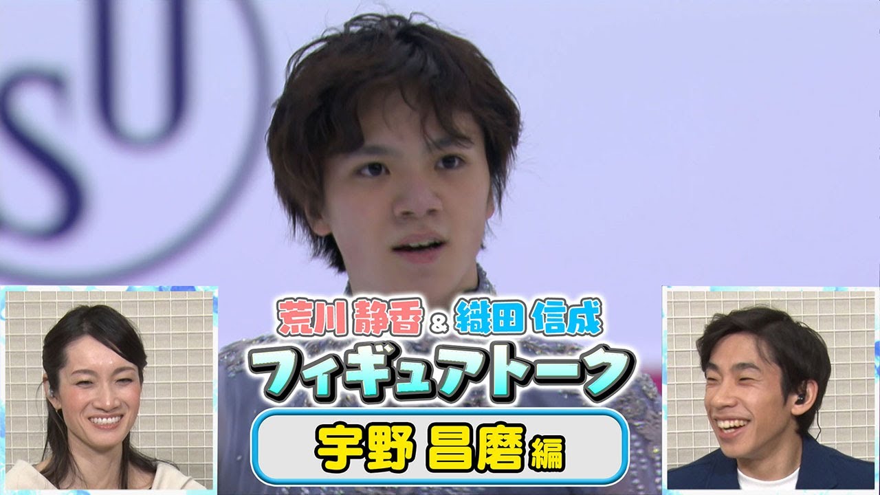 「荒川静香＆織田信成 フィギュアトーク 宇野昌磨編」TELASAで配信！