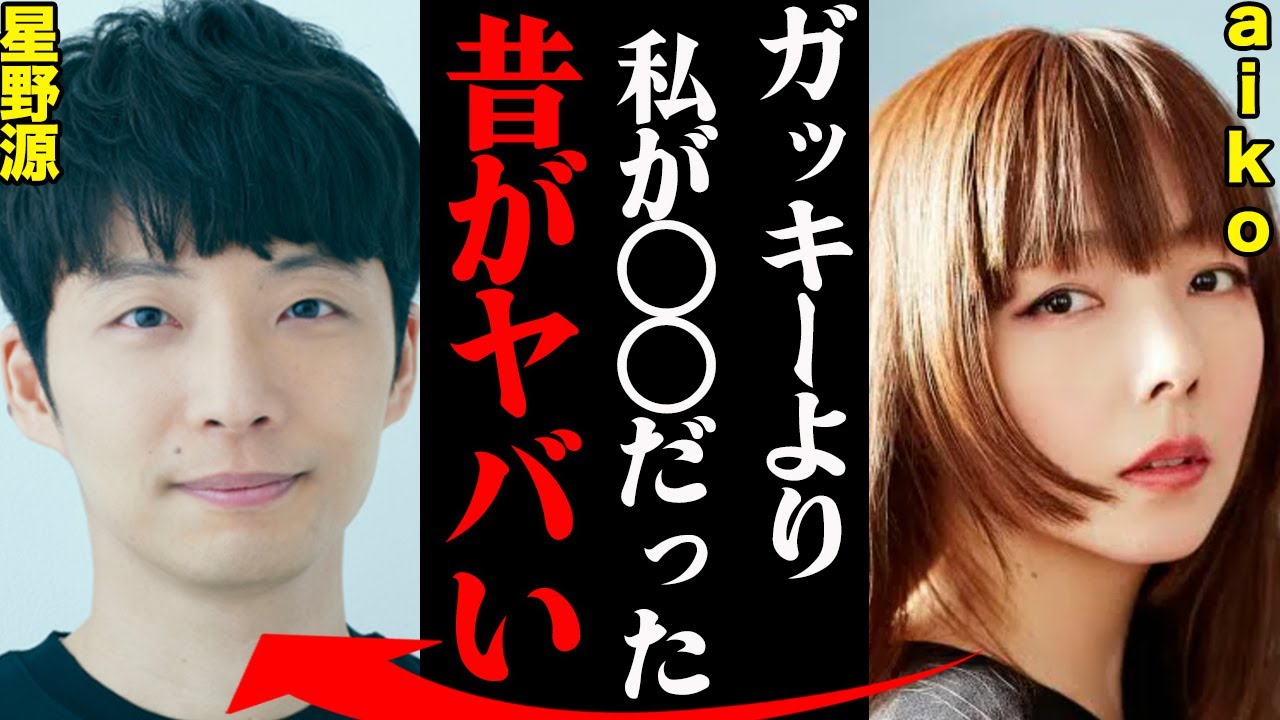星野源&aiko、若い頃の衝撃エピソードと破局理由がヤバすぎる！？「結婚秒読みだったのにアイツに奪われた...」