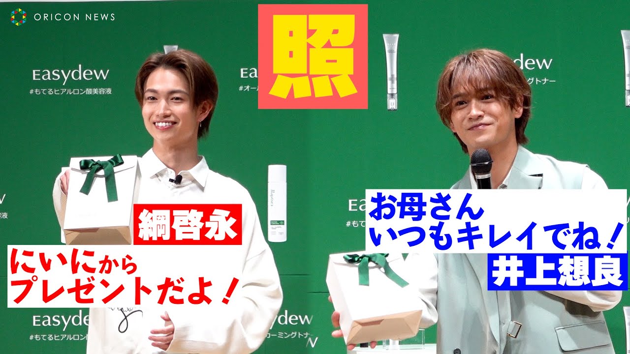 【つなそら】綱啓永と井上想良が大テレ演技！家族へプレゼントを渡すシーンを実演する　『韓国ドクターズコスメ「Easydew」発表会』