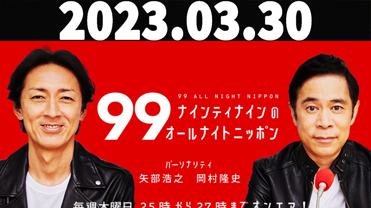 ナインティナインのオールナイトニッポン  2023年03月30日