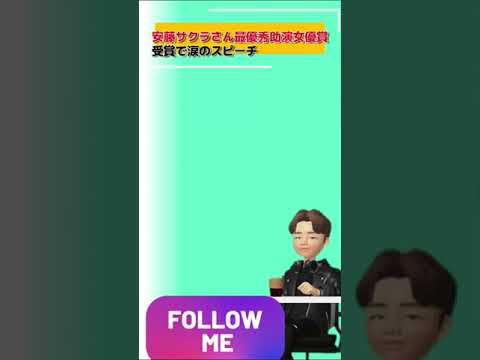 【第46回日本アカデミー賞】安藤サクラ•妻夫木聡が受賞で涙のスピーチ#shorts
