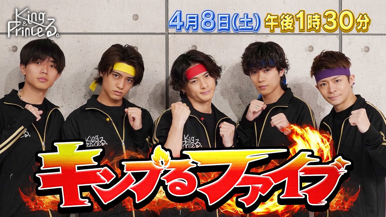【King & Princeる。】キンプるファイブ＆ 神宮寺巡り　4月8日(土)13:30〜放送