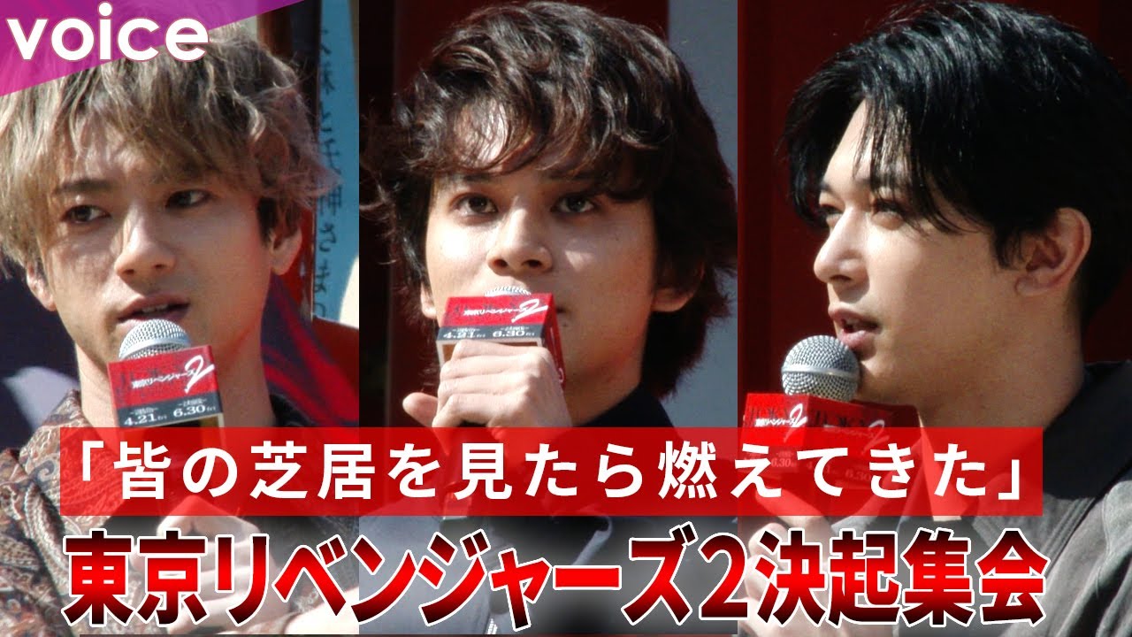 北村匠海×山田裕貴×吉沢亮、前作で完全燃焼も現場に立って再び燃えた：『東京リベンジャーズ２』決起集会イベント