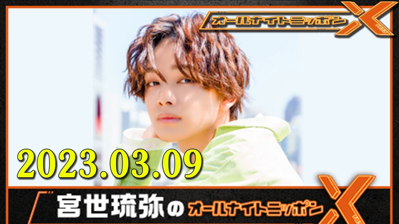 2023.03.09  宮世琉弥のオールナイトニッポンX(クロス) 出演者 : 宮世琉弥　ゲスト：綱啓永、八村倫太郎、森愁斗、NOA、山下幸輝