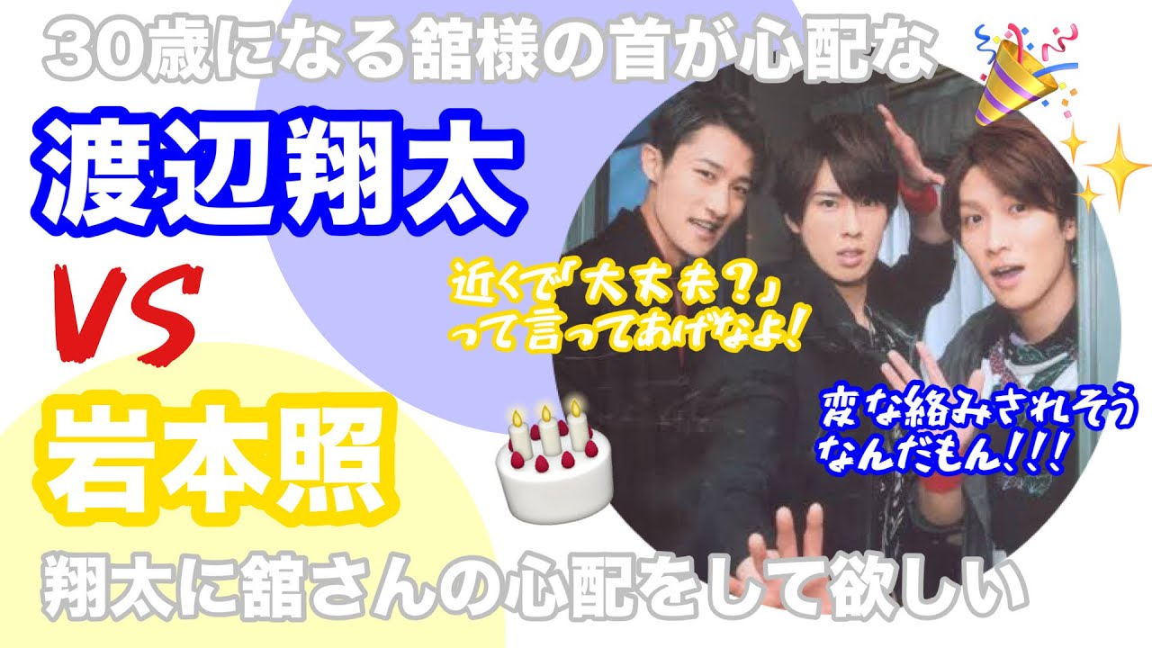 【SnowMan 渡辺翔太 岩本照】祝・30歳！しょっぴーによる舘様へのお誕生日メッセージとゆり組を冷やかしたくなるひーくん。《ゆり組 いわなべ いわだて》ラジオ 文字起こし