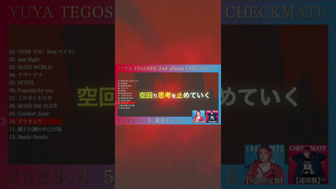 手越祐也 / ドラキュラ　4.5(水)発売 手越祐也 2nd album「CHECKMATE」　#Shorts #手越祐也