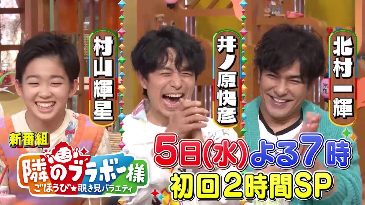 4月5日(水)よる7時「千鳥ノブの新番組！隣のブラボー様 サッカー長友も参戦！初回2時間SP」