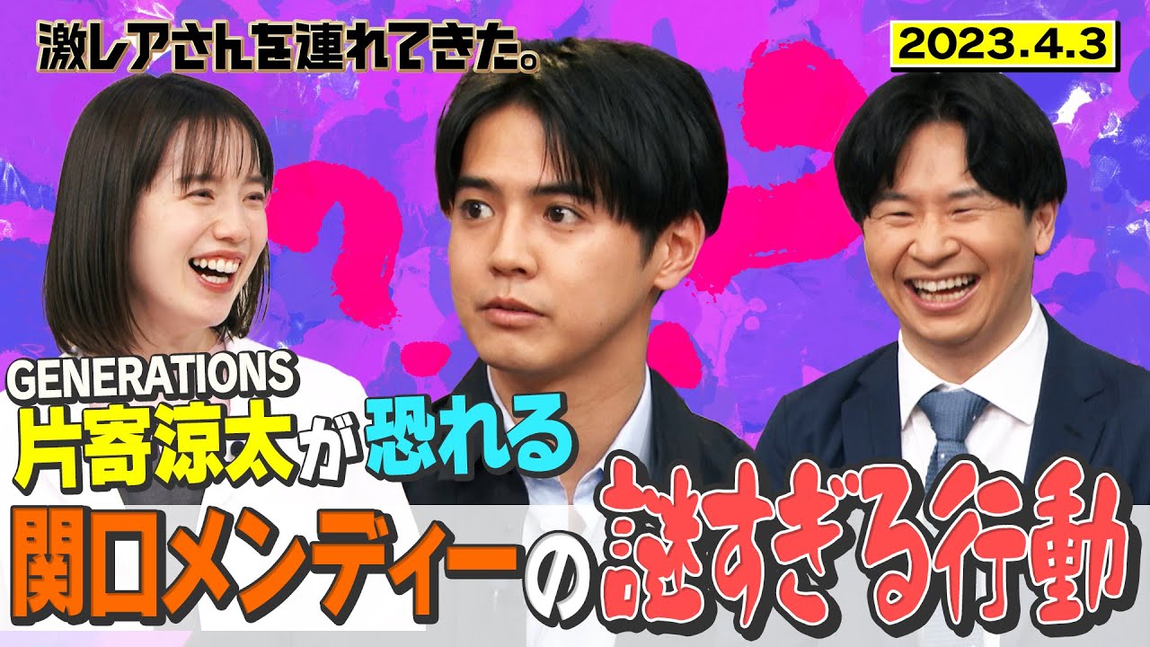 【激レアさん】GENERATIONS片寄涼太が恐れる関口メンディーの謎すぎる行動/ 2023.4.3放送