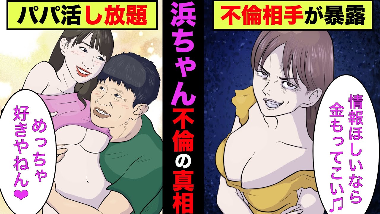 【ダウンタウン】浜田雅功のパパ活不倫の真相！妻の小川菜摘は不倫公認！？【アニメ】【ゆっくり解説】